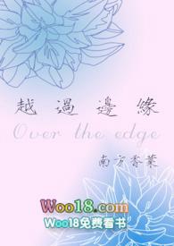 越过边缘(年下1V1)