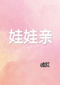 娃娃亲现言