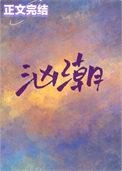 汹潮缉凶