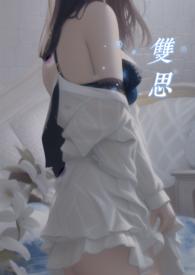 双王思今作品