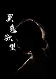 黑色欲望影视