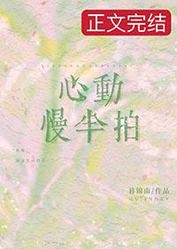 慢半拍心动