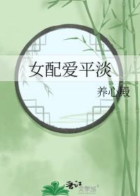 女配爱平淡全本免费阅读