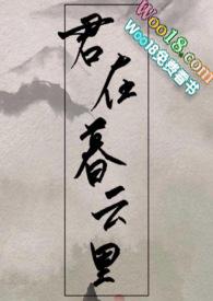 齐暮云是什么君