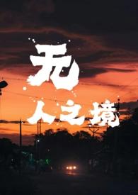无人之境剧情