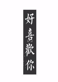 好喜欢你1v1宋诗乔免费阅读