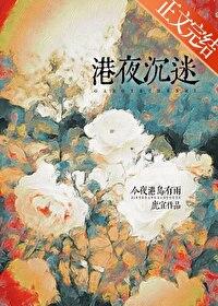港夜沉迷番外