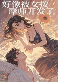 被按摩师弄到高吵!