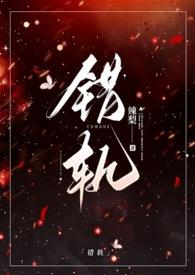错轨by夏多
