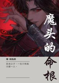 魔头之囚