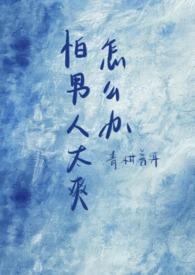 怕男的是怎么回事