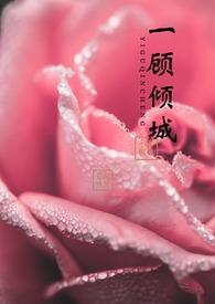 一顾倾人城gl
