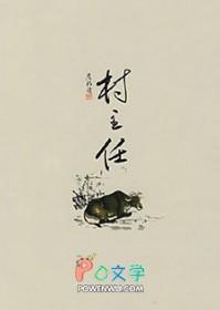 村主任任期几年