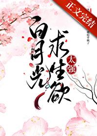 白月光求生记快
