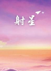 射星电视剧