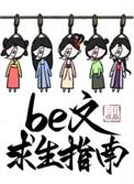 be文求生指南排雷