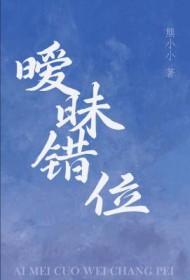 暧昧错位by熊小小txt