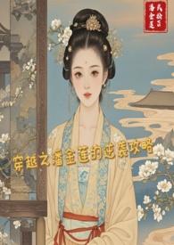 穿越之潘金莲的逆袭攻略h潘金莲×武松孤鹜 著