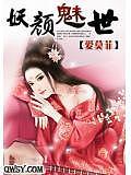 妖颜惑世