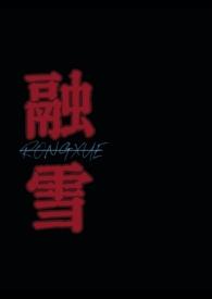 融雪txt书包网
