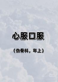 心服口服 是什么意思