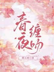 春夜缠吻晚风 年下
