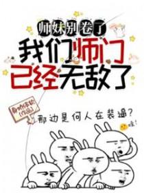 师妹又把山门拆了