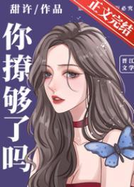 你撩够了吗江矜言南漓全文