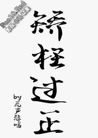 矫枉过正是什么意思
