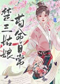 楚三姑娘苟命日常by将月去
