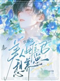 虫族之完美雌虫晋江