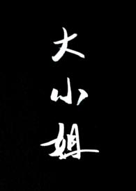 大小姐(SP 1v1)(焉识雨)