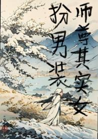 师尊被迫女装
