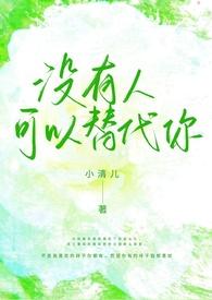 没有人可以替代你(1v1校园h)-小清儿