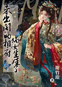 未出阁的相府嫡女生娃了相似的