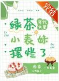 年代文绿茶女