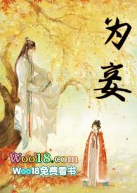 为妾全文免费阅读全文