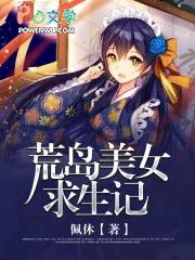 美女的荒岛求生