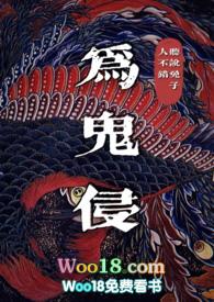 为鬼侵