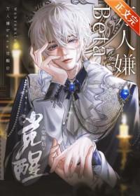 万人嫌beta觉醒后 祝糖全文免费阅读
