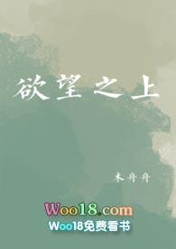 欲望之上公媳