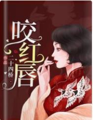 咬红唇今様71阅读悦