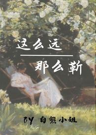 这么远那么近全文
