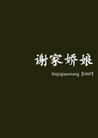 谢家娇娘h文