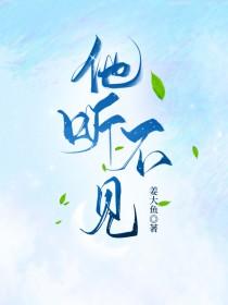 他听不见歌曲