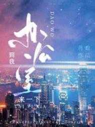 来我办公室干嘛?