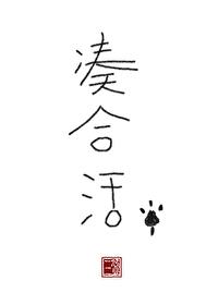 凑合活by三碗过岗TXT