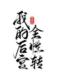 我的后宫怎么都转性了总受