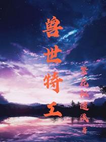 兽世特工身穿蛇夫