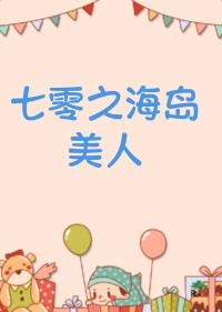 七零海岛日常免费